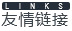 友情链接
